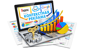 Контекстная реклама
