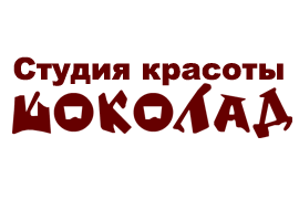 Студия красоты «Шоколад»