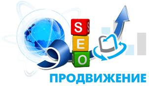 SEO продвижение сайтов