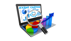 Комплексный аудит сайтов
