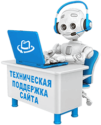 Техническая поддержка сайта